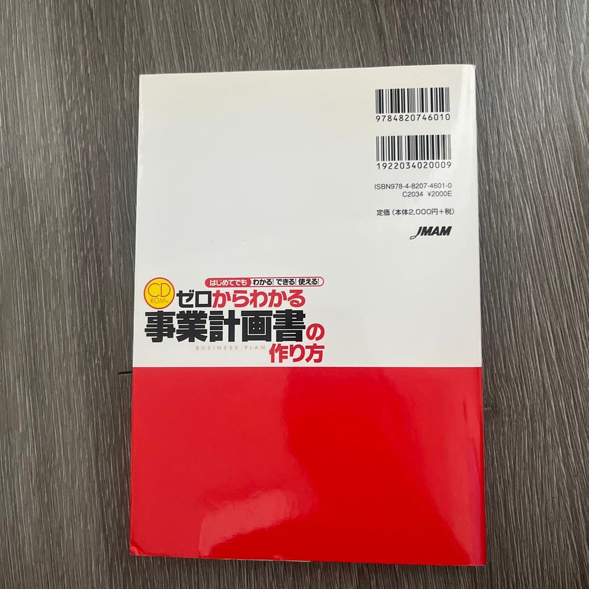 ゼロからわかる事業計画書の作り方　はじめてでもわかる！できる！使える！ 井口嘉則／著