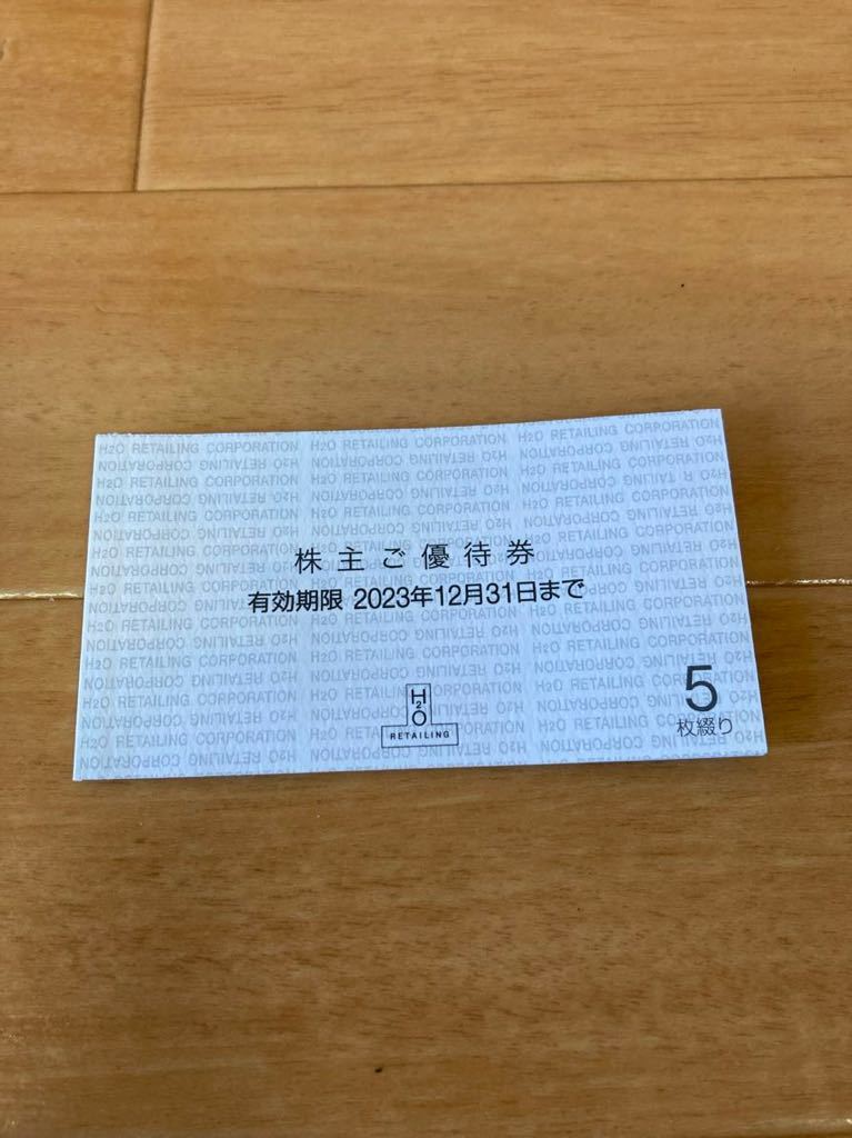 エイチツーオー　H2O 株主優待券　5枚　2023年12月末まで_画像1