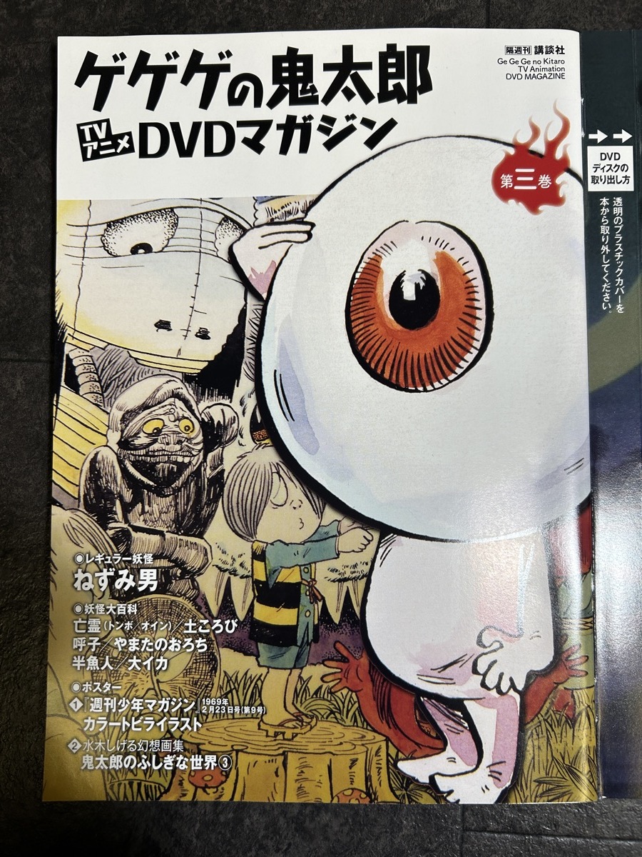 『ゲゲゲの鬼太郎 TVアニメ DVDマガジン 第３巻』_画像3