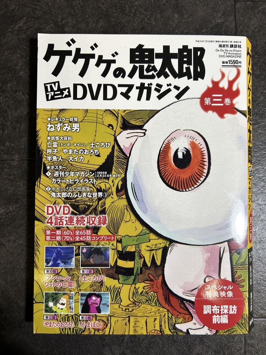 『ゲゲゲの鬼太郎 TVアニメ DVDマガジン 第３巻』_画像1