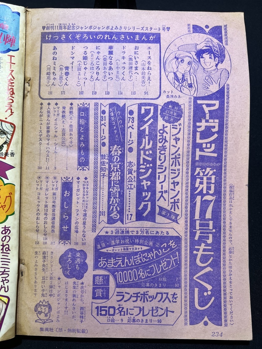 『1974年4月21日号 週刊マーガレット No.17 志賀公江 ワイルド・ジャック 池田理代子 鼓佐知子 柴田あや子』_画像3