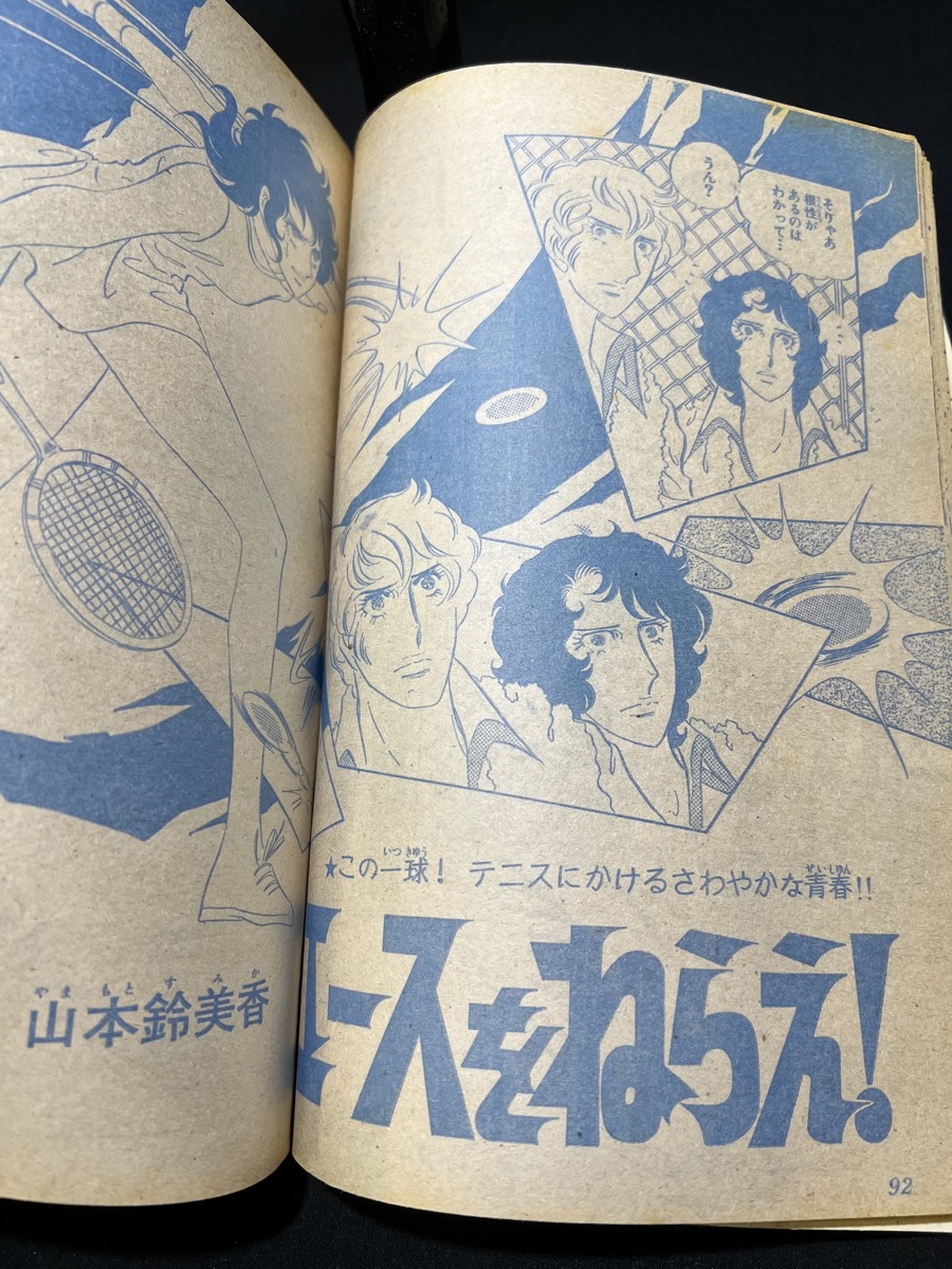 『1974年4月21日号 週刊マーガレット No.17 志賀公江 ワイルド・ジャック 池田理代子 鼓佐知子 柴田あや子』_画像6