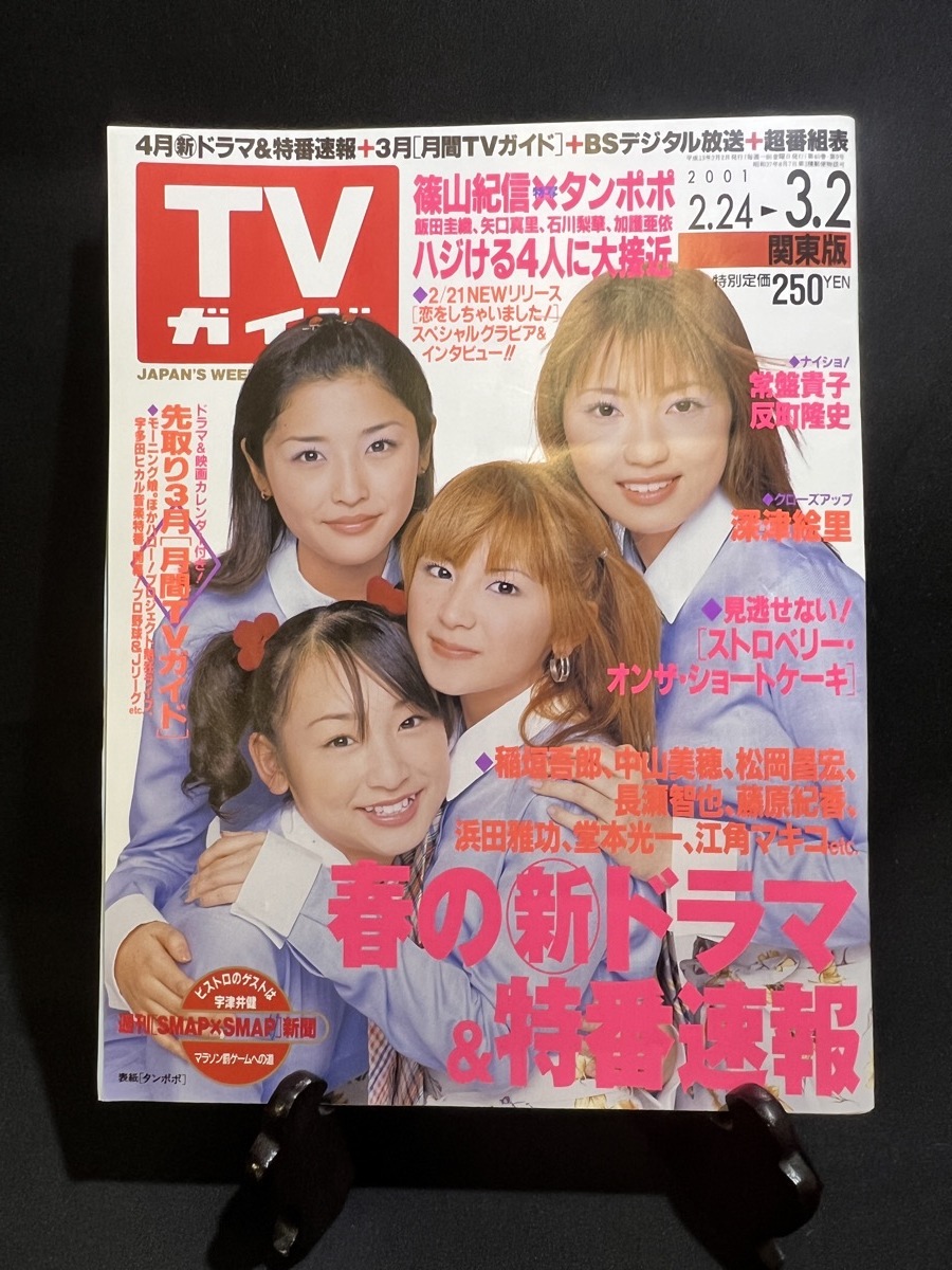 [2001 год 2 месяц TV гид Morning Musume Tokiwa Takako Sorimachi Takashi Fukatsu Eri длина .... рисовое поле ..]