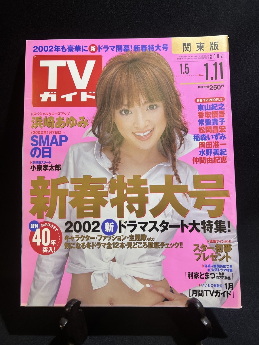 『2002年1月 TVガイド 浜崎あゆみ 東山紀之 香取慎吾 常盤貴子 松岡昌宏 稲森いずみ 岡田准一 水野美紀 仲間由紀恵』_画像1