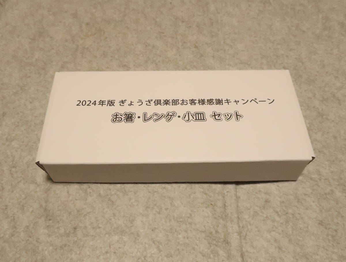 餃子の王将　お箸・レンゲ・小皿セット　ぎょうざ倶楽部 お客様感謝キャンペーン　新品・未使用品_画像1