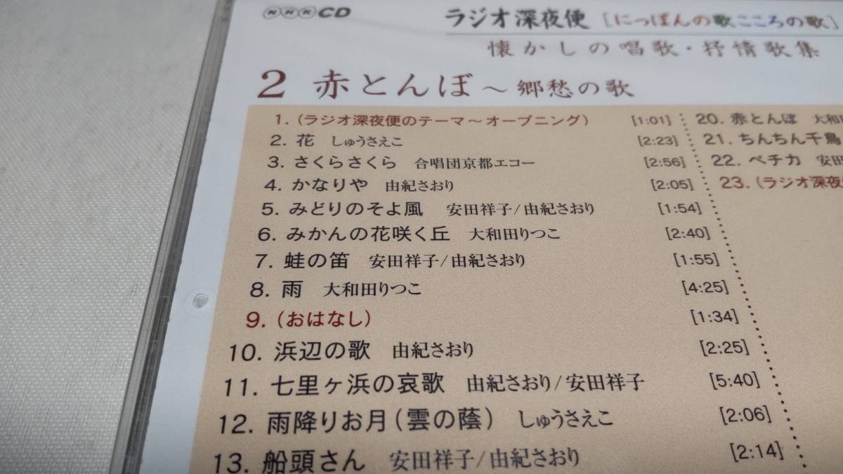 A2275　 『未開封 CD 』　ラジオ深夜便「にっぽんの歌こころの歌」　懐かしの唱歌・抒情歌集　②赤とんぼ～郷愁の歌　ケース割れあり_画像3