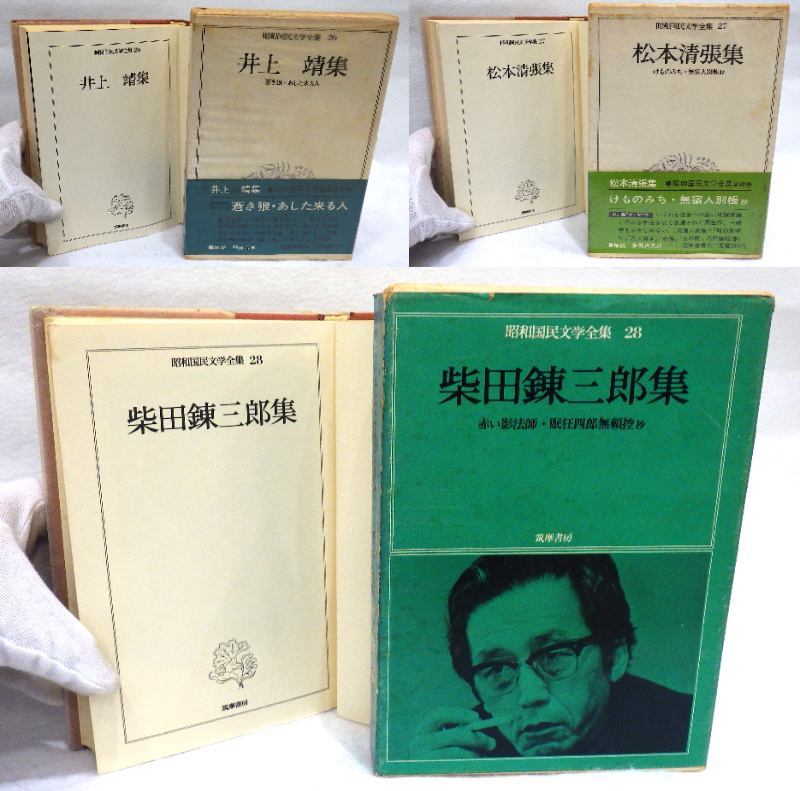 【7622～7629】　昭和国民文学全集　筑摩書房　26巻セット（全30巻）　昭和49年頃　シミ・汚れ有り　詳細は商品の状態の所に記載_画像8