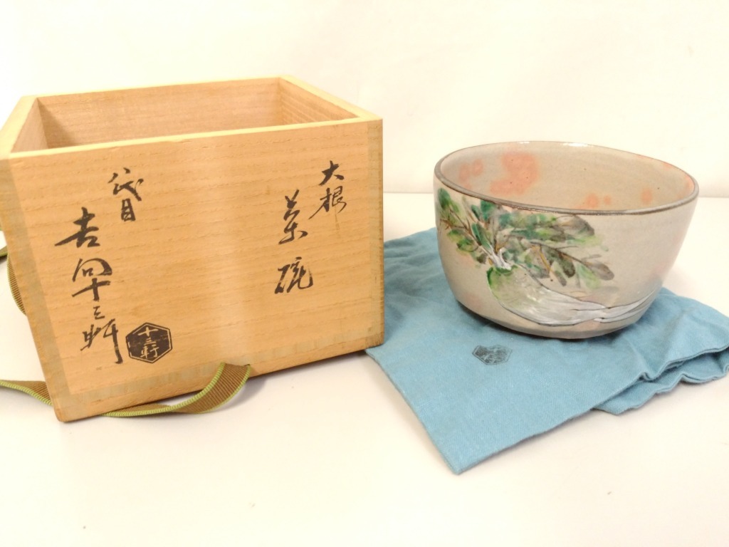 【初だし】八代 吉向十三軒 造 大根 茶碗/共布 共箱付き/口径約12cm/高さ約8cm/茶道具/茶器/茶盃/茶杯/抹茶碗/裏千家/06KO112850-6_画像1