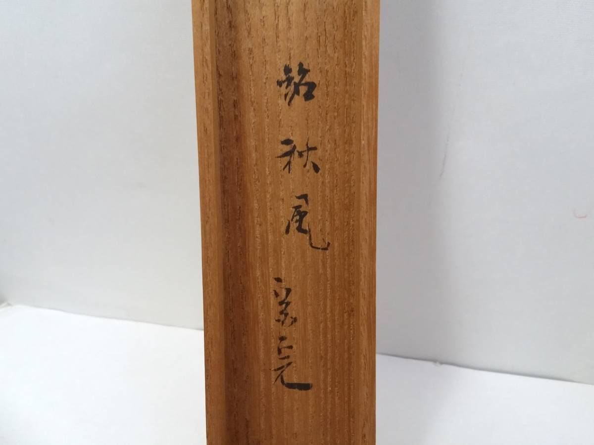 【初だし】堀内宗完 兼中斎 造 茶杓 銘「秋風」/約18.5×1cm/詰筒付き/茶道具/茶器/茶筒/茶匙/杓/竹製/06KO120303_画像7