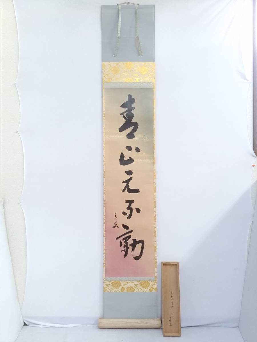 【真作】堀内宗完 宗匠 自書 「青山元不動」一行書 掛軸/兼中斎/宗心/茶道具/茶器/約195×32cm/本紙約115×30xcm/06KO120607-8_画像1