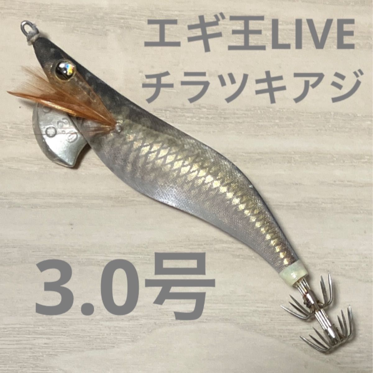 ヤマシタ エギ王 LIVE 3.0号　チラツキアジ