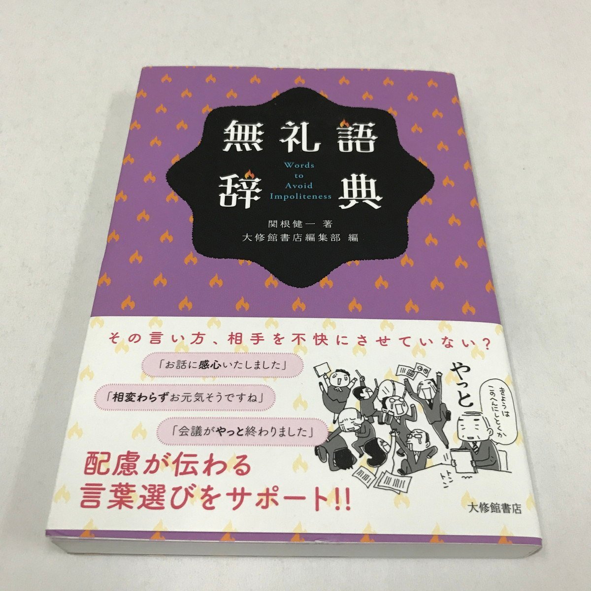 NB/L/無礼語辞典/関根健一/編:大修館書店編集部/2023年9月 初版/国語 日本語/言葉 コミュニケーション_画像1