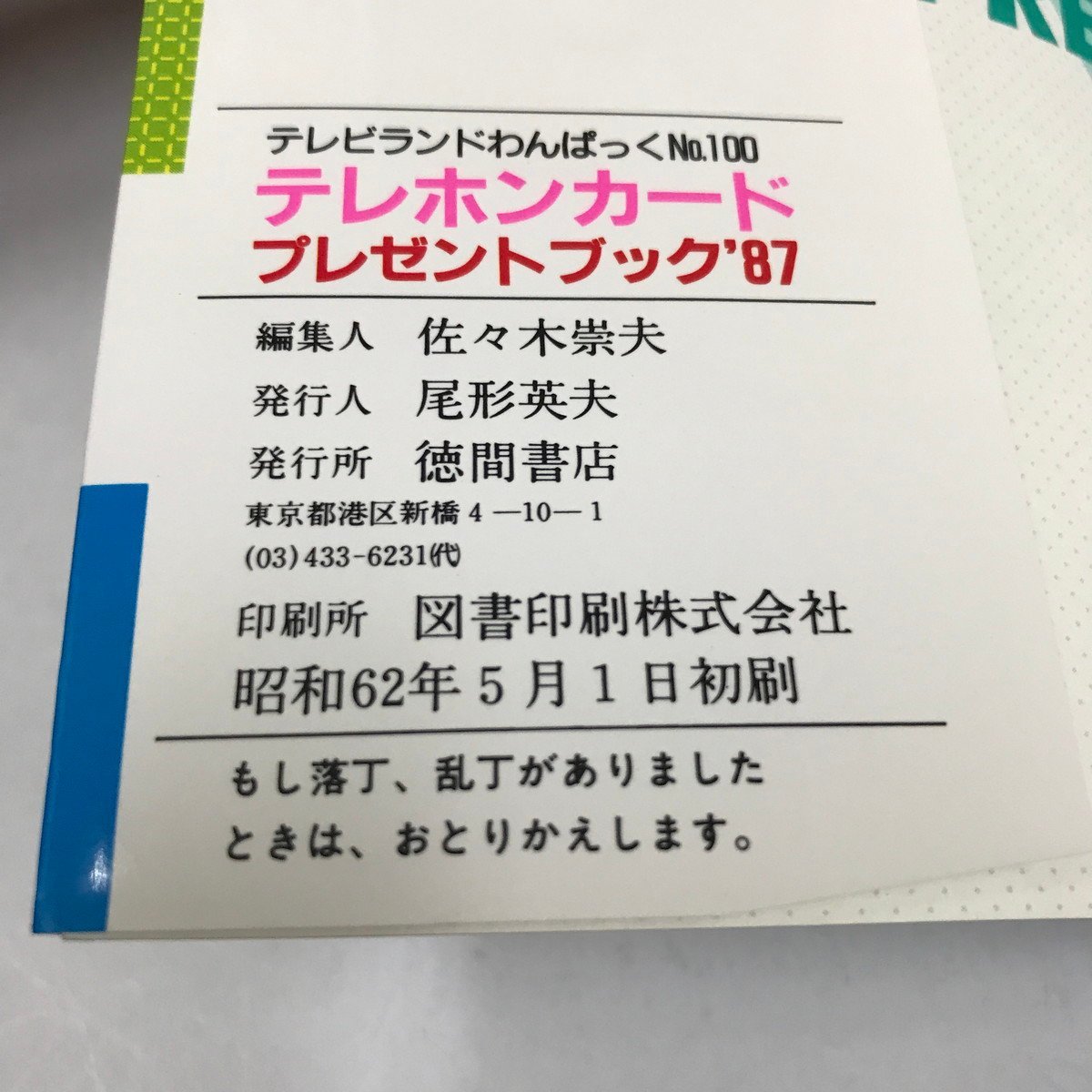 NC/L/テレビランドわんぱっく No.100 テレホンカードプレゼントブック'87/徳間書店/昭和62年/アイドル スポーツ 鉄道 軍用機など_画像3