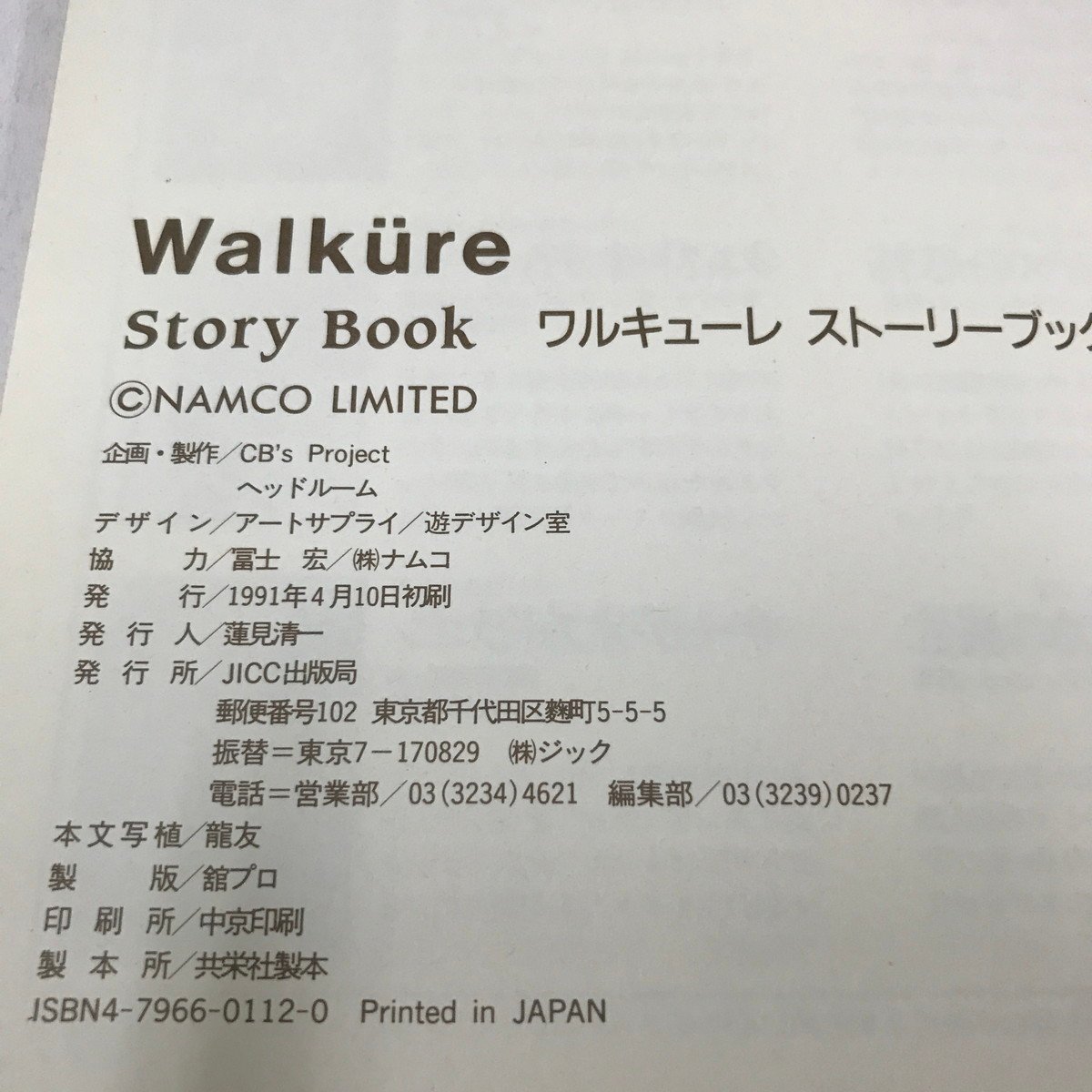 NC/L/ワルキューレストーリーブック/発行:JICC出版局/1991年4月10日発行/ナムコ/傷みあり_画像2