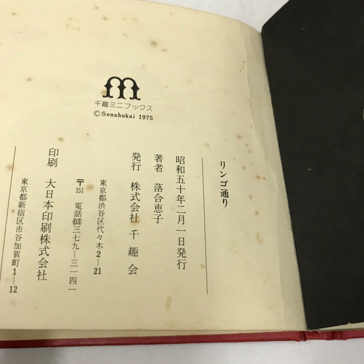 ND/L/千趣ミニブックス 8冊/千趣会/カバー欠/昭和49年～50年/寺山修司 落合恵子 安野光雅 長新太 ほか/傷みあり_画像3