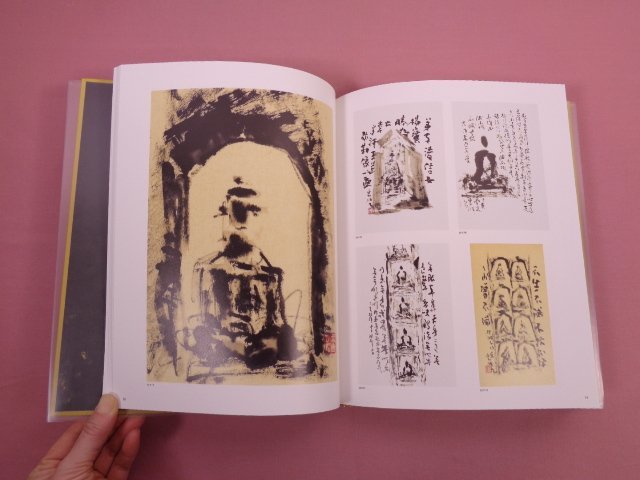 図録 『 米寿記念 稲村雲洞作品集　「喜悦の時空」展 』 書道_画像4