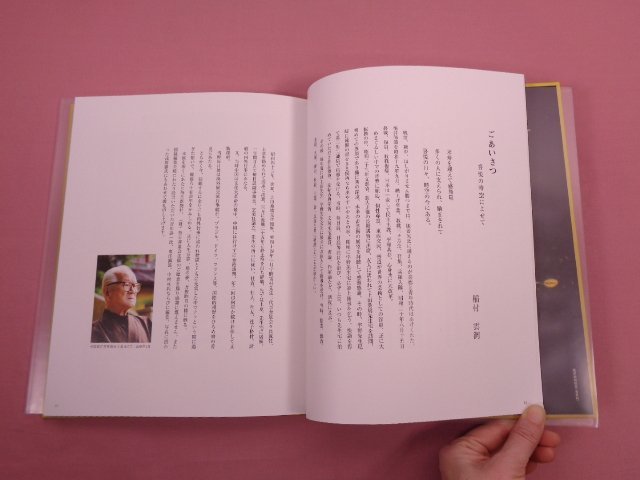 図録 『 米寿記念 稲村雲洞作品集　「喜悦の時空」展 』 書道_画像2