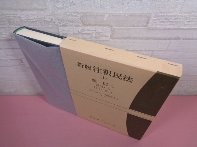 ★初版 『 新版 注釈民法１ 総則１ 通則・人 』 谷口知平 石田喜久夫/編 有斐閣コンメンタール_画像3