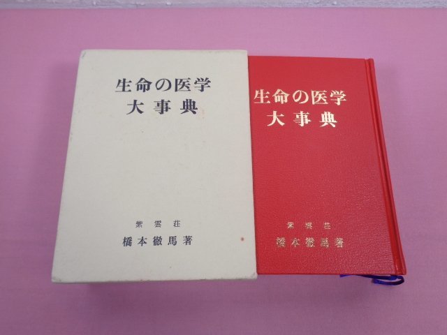 生命の医学 大事典 』 橋本徹馬/著 紫雲荘－日本代購代Bid第一推介