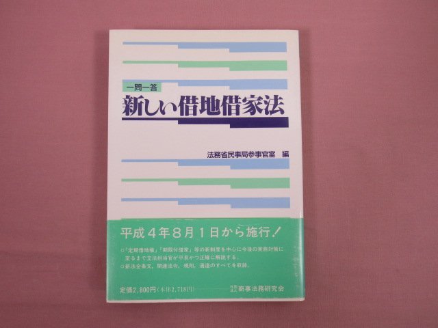 『 一問一答 新しい借地借家法 』 商事法務研究会_画像1