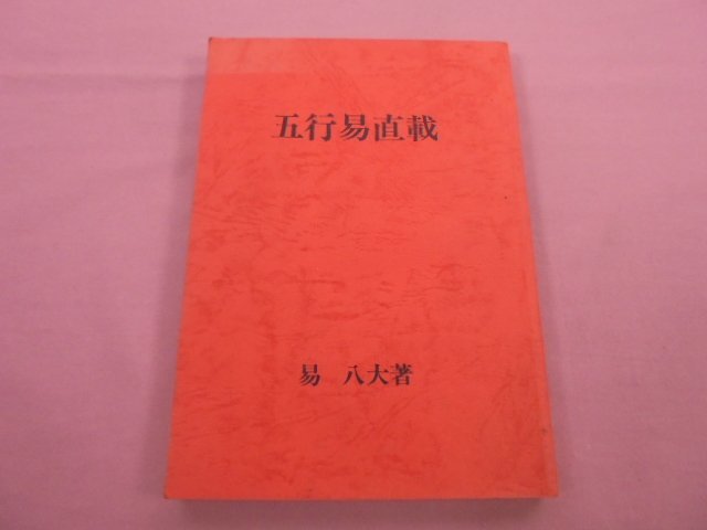 楽天スーパーセール】 『 五行易直載 』 易八大 日本断易学会 易学