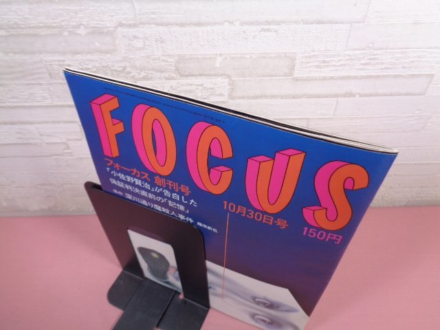 『 FOCUS フォーカス 創刊号 10月30日号 』 後藤章夫/編 新潮社_画像3