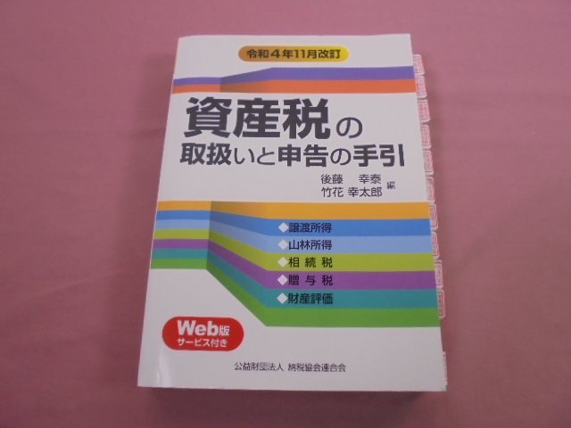 『 令和4年11月改訂 - 資産税の取扱いと申告の手引 』 後藤幸泰 竹花幸太郎 納税協会連合会_画像1