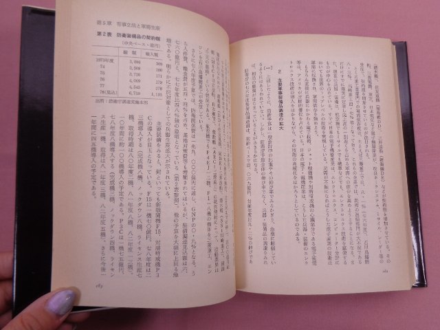 『 日本帝国主義と軍需産業 』 鎌倉孝夫 ありえす書房_画像2