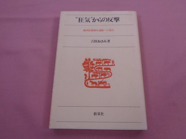 ★希少！ 『 狂気からの反撃 - 精神医療解体運動への視点 - 』 吉田おさみ 新泉社_画像1