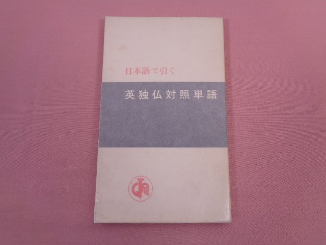 『 日本語で引く英独仏対照単語 』　菊池正敏　大学書林　イギリス語　ドイツ語　フランス語_画像6