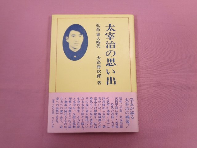 『 太宰治の思い出 弘高・東大時代 』 大高勝次郎/著 たいまつ社_画像1