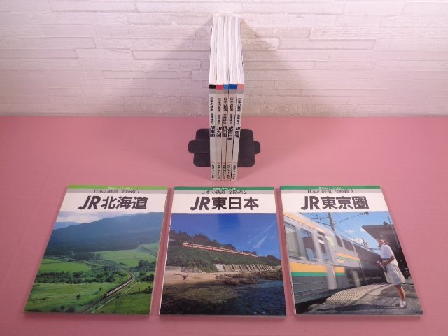 『 日本の鉄道 全路線　1～8　まとめて8冊セット　鉄道ジャーナル別冊 』 鉄道ジャーナル社_画像1