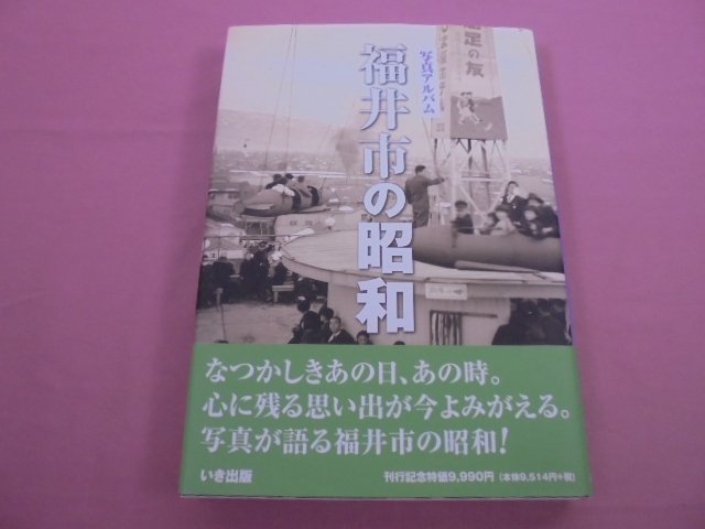 ★初版 『 写真アルバム - 福井市の昭和 』 いき出版_画像1