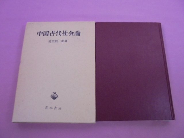 * the first version [ China old fee society theory ] Watanabe confidence one . Aoki bookstore 