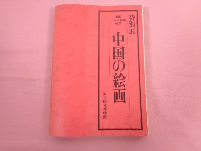 ★図録 『 特別展 米国二大美術館所蔵 中国の絵画 』 東京国立博物館_画像1