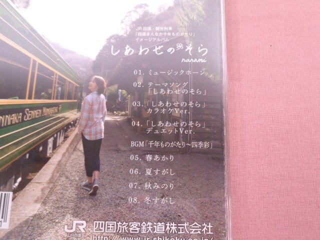 ★CD 『 JR四国・観光列車 四国まんなか千年ものがたり イメージアルバム - しあわせのそら 』 nanami 四国旅客鉄道の画像3