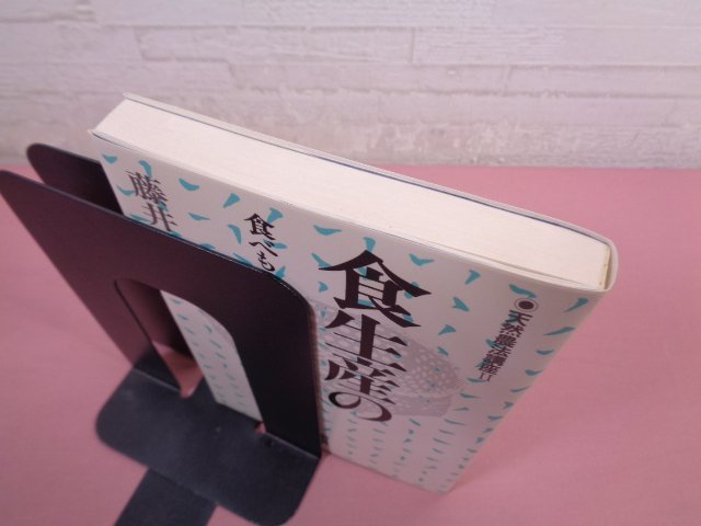 『 食生産の原理 食べもの栽培学 』 藤井平司 新泉社_画像4