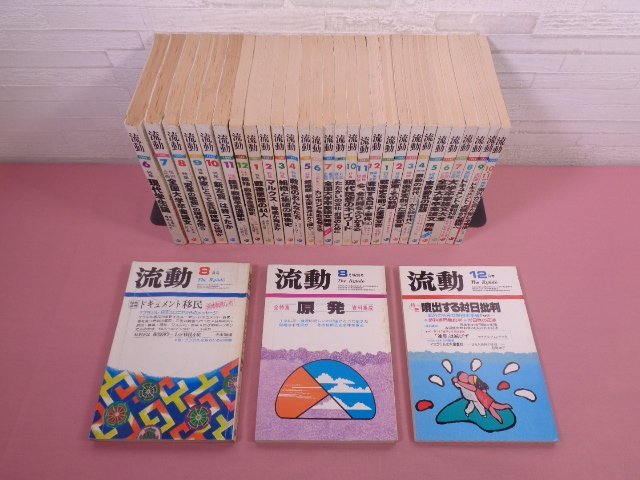 【オンラインショップ】 『 流動 まとめて31冊セット 1978年8月~1982年12月発行 ●抜けあり 』 流動出版 社会学