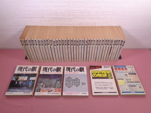 コリアグランドセール 現代の眼 40冊+別冊2冊 まとめて42冊セット 1978年1月号~1983年 社会学