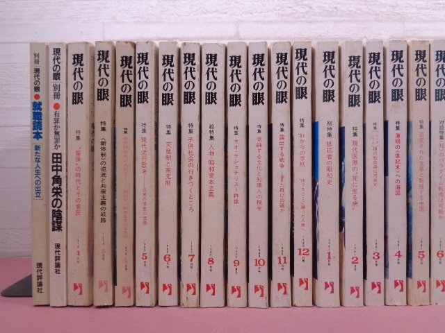 【年間ランキング6年連続受賞】 現代の眼 1978年1月号~1983年 まとめて42冊セット 40冊+別冊2冊 社会学