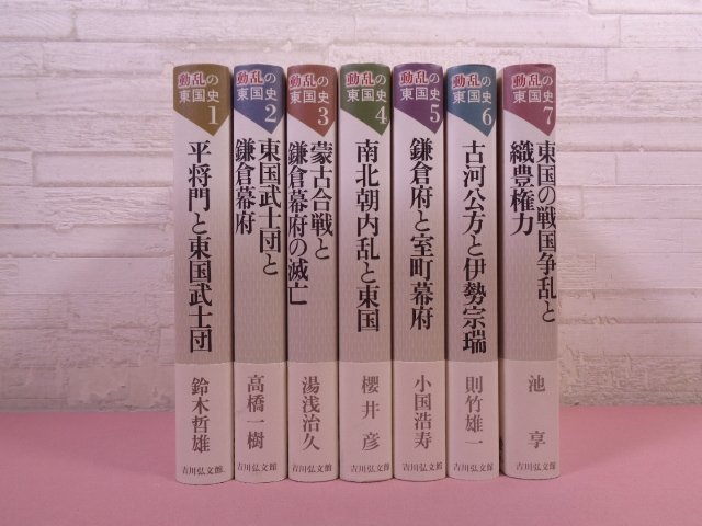 『 動乱の東国史　全7巻セット　平将門と東国武士団/東国武士団と鎌倉幕府 ほか 』 吉川弘文館_画像2