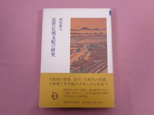 ★初版 『 近代広域支配の研究 』 村田路人 大阪大学出版会_画像1