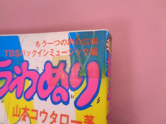 『 恥のうわぬり・続 恥のうわぬり まとめて2冊セット 』 山本コウタロー 八曜社 ブロンズ社の画像5