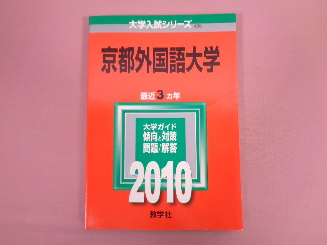『 2010 京都外国語大学 問題と対策 - 大学入試シリーズ - 』 教学社_画像1