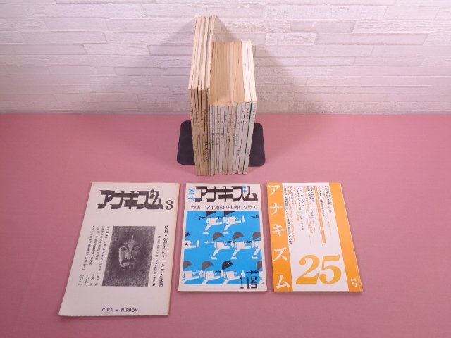 アナキズム NO.3~25 まとめて23冊セット 』 日本アナキズム研究 アナキズム NO.3~25 まとめて23冊セット 』 日本アナキズム研究