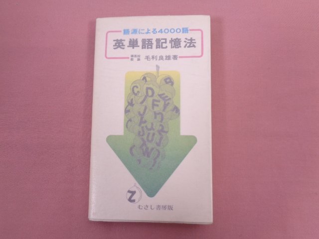 『 語源による4000語 英単語記憶法 』 毛利良雄/著 むさし書房_画像1