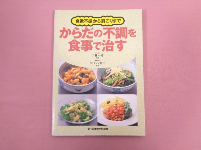 『 食欲不振から肩こりまで からだの不調を食事で治す 』 工藤一彦/編著 女子栄養大学出版部_画像1