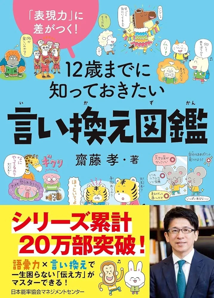 【新品 未読品】12歳までに知っておきたい言い換え図鑑 斎藤孝 送料込み