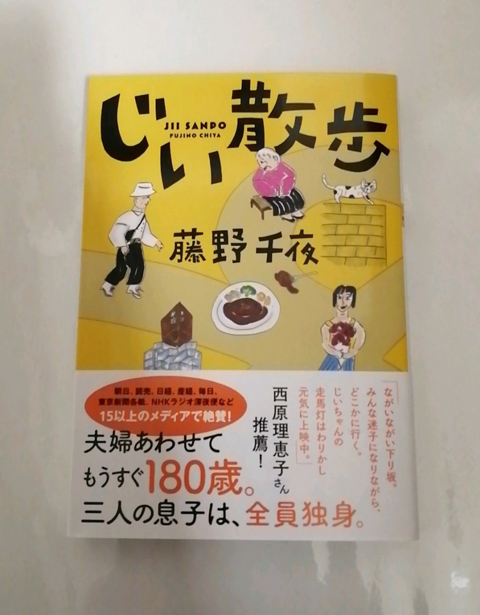 【新品 未読品】じい散歩 藤野千夜 送料込み_画像1