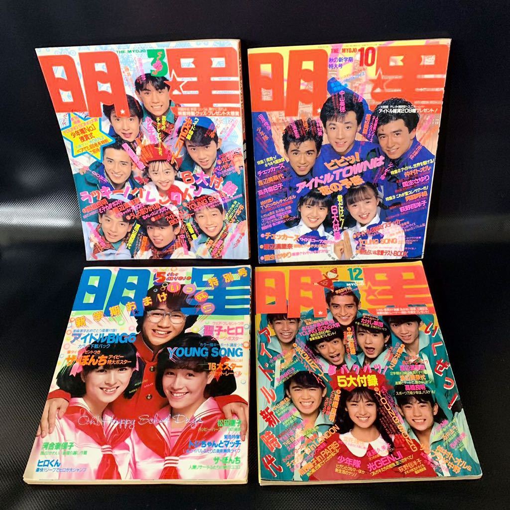 月刊明星 4冊セット 1981年5月号 1987年10月号 11月号 1988年3月号 松田聖子 河合奈保子 柏原芳恵 近藤真彦 原辰徳 少年隊 光GENJI ■B059_画像1